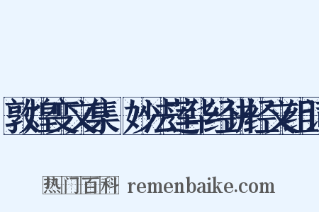 敦煌变文集·妙法莲华经讲经文组词是什么意思的图片
